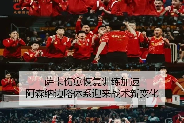 萨卡伤愈恢复训练加速 阿森纳边路体系迎来战术新变化